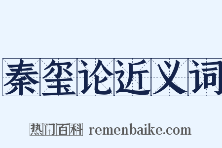 秦玺论近义词是什么意思的图片